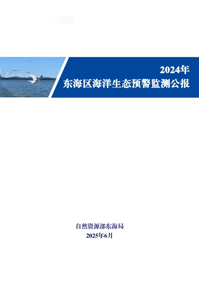 2024年东海区海洋生态预警监测公报.pdf