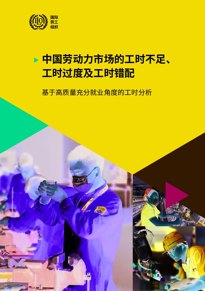 2024年中国劳动力市场的工时不足、工时过度及工时错配-基于高质量充分就业角度的工时分析报告.pdf