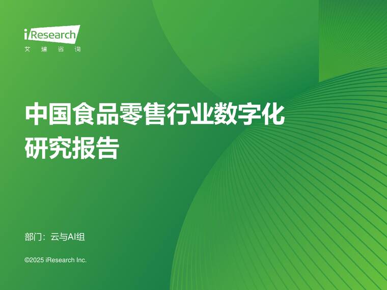 2025年中国食品零售行业数字化研究报告-艾瑞咨询-202507.pdf