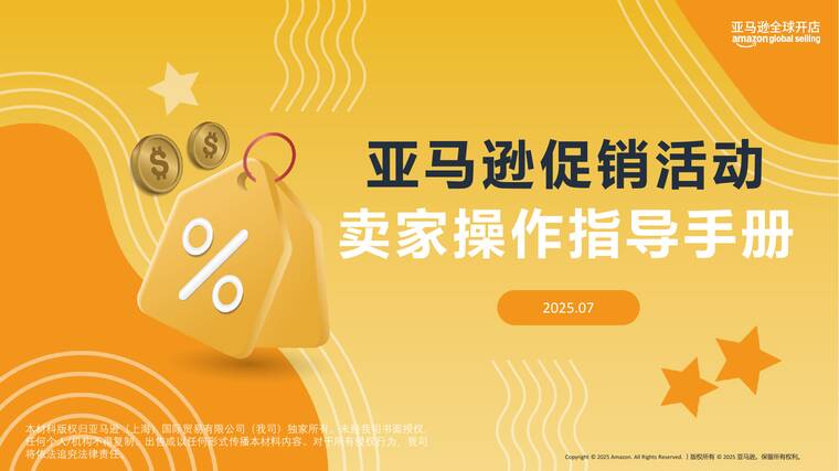2025亚马逊促销活动卖家操作指导手册-亚马逊全球开店-202507.pdf