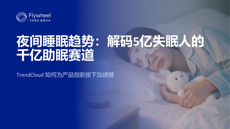 2025夜间睡眠趋势:解码5亿人的千亿助眠赛道报告-飞未-202507.pdf 2025夜间睡眠趋势:解码5亿人的千亿助眠赛道报告-飞未-202507.pdf