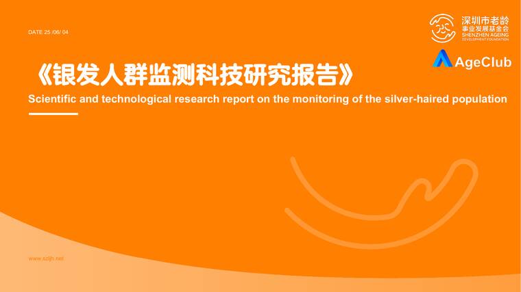 银发人群监测科技研究报告-AgeClub-202506.pdf 银发人群监测科技研究报告-AgeClub-202506.pdf