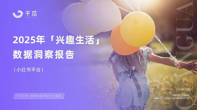 2025年「兴趣生活」数据洞察报告(小红书平台)-千瓜数据-202507.pdf 2025年「兴趣生活」数据洞察报告(小红书平台)-千瓜数据-202507.pdf