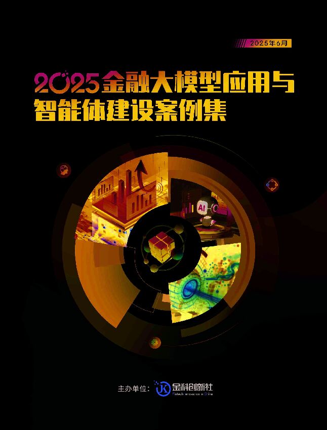 2025金融大模型应用与智能体建设案例集.pdf 2025金融大模型应用与智能体建设案例集.pdf