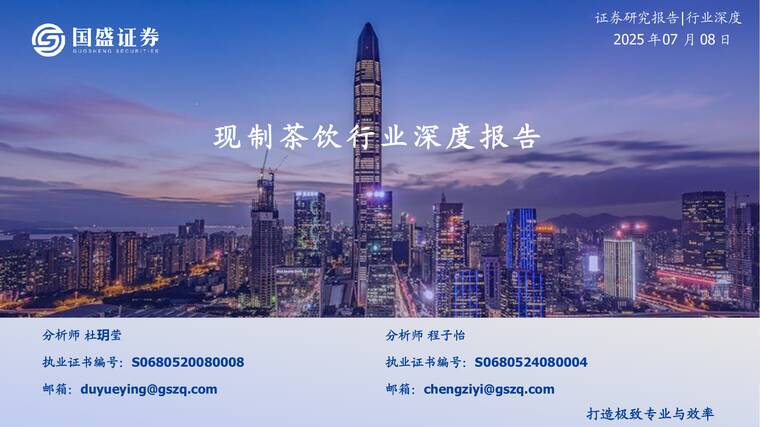 现制茶饮行业深度报告-国盛证券-20250708.pdf 现制茶饮行业深度报告-国盛证券-20250708.pdf