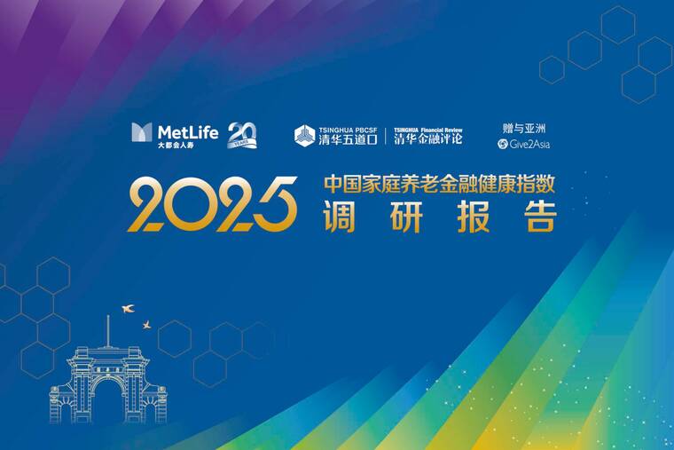 2025中国家庭养老金融健康指数调研报告-清华五道口-202507.pdf