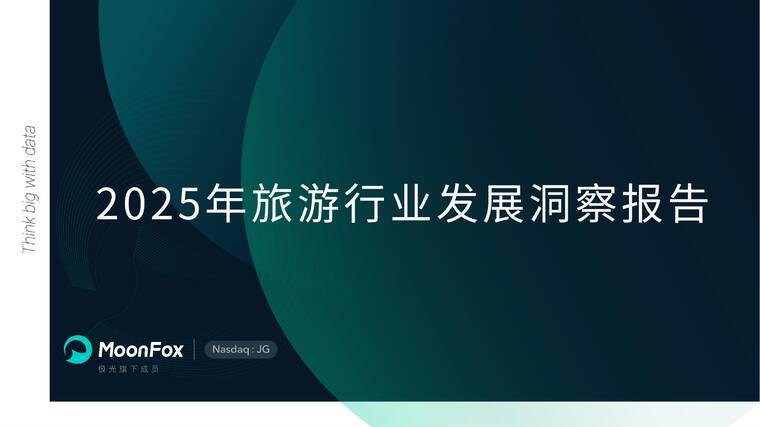 2025年旅游行业发展洞察报告-月狐数据-202507.pdf 2025年旅游行业发展洞察报告-月狐数据-202507.pdf