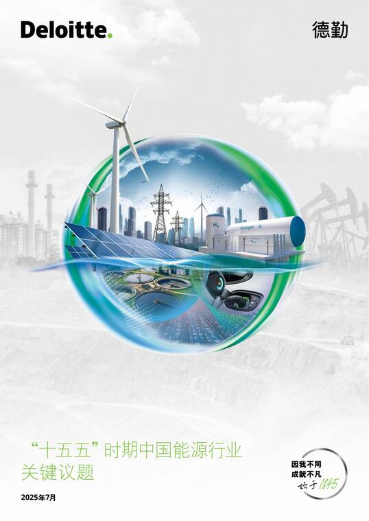 2025“十五五”时期中国能源行业关键议题报告-德勤-202507.pdf 2025“十五五”时期中国能源行业关键议题报告-德勤-202507.pdf