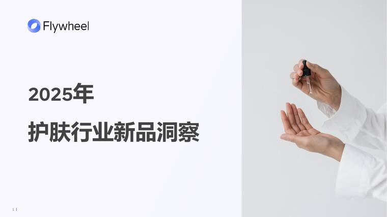 2025护肤新品报告-Flywheel飞未-202507.pdf 2025护肤新品报告-Flywheel飞未-202507.pdf