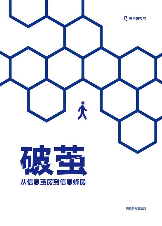 破茧 从信息茧房到信息蜂房-腾讯研究院-202507.pdf 破茧 从信息茧房到信息蜂房-腾讯研究院-202507.pdf
