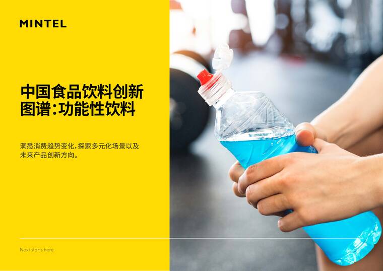 2025年中国食品饮料创新图谱:功能性饮料-英敏特-202507.pdf 2025年中国食品饮料创新图谱:功能性饮料-英敏特-202507.pdf