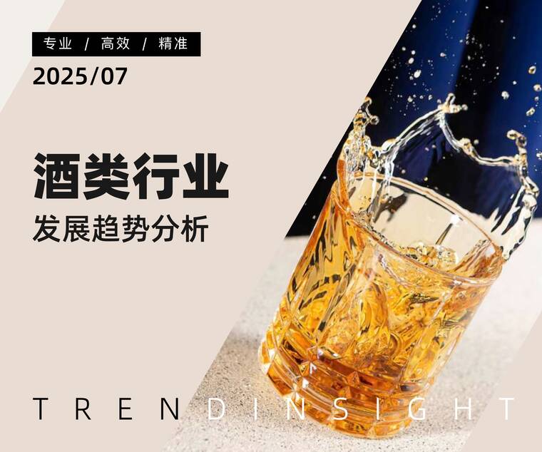 2025年酒类行业发展趋势分析-炼丹炉-202507.pdf