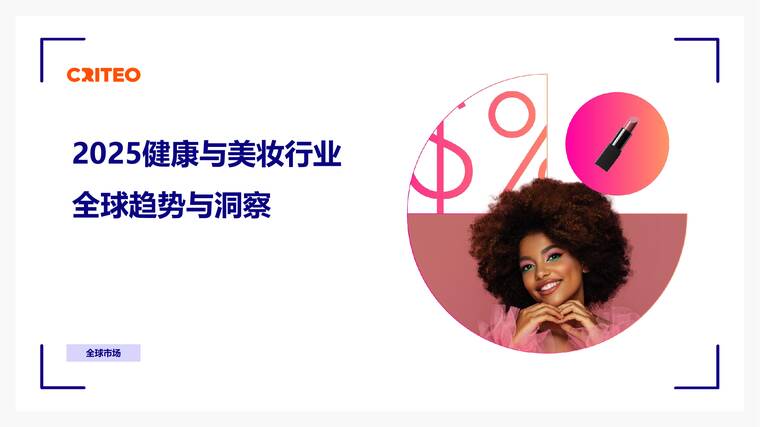2025健康与美妆行业全球趋势与洞察-Criteo-202507.pdf 2025健康与美妆行业全球趋势与洞察-Criteo-202507.pdf