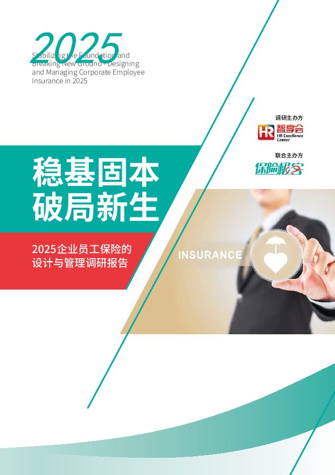 2025年企业员工保险的设计与管理调研报告.pdf