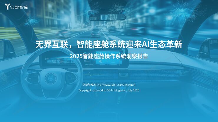 2025年智能座舱操作系统洞察报告.pdf 2025年智能座舱操作系统洞察报告.pdf