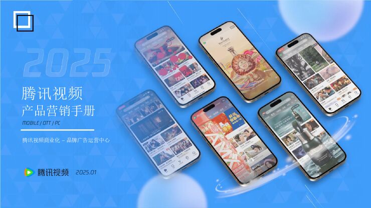 2025腾讯视频商业化产品营销手册.pdf 2025腾讯视频商业化产品营销手册.pdf