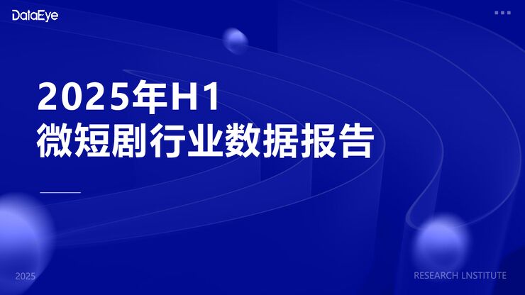 2025年H1微短剧行业数据报告.pdf 2025年H1微短剧行业数据报告.pdf