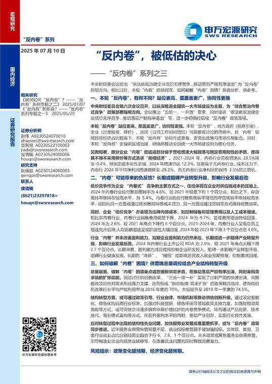 “反内卷”系列之三：“反内卷”，被低估的决心-申万宏源-20250711.pdf