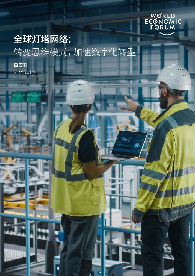 WEF_Global_Lighthouse_Network_2025_CN.pdf WEF_Global_Lighthouse_Network_2025_CN.pdf