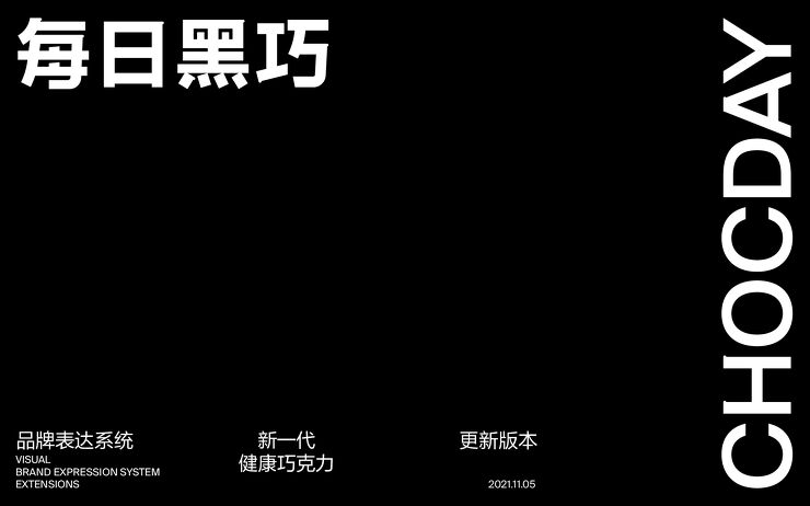 每日黑巧_brand guidelines.pdf