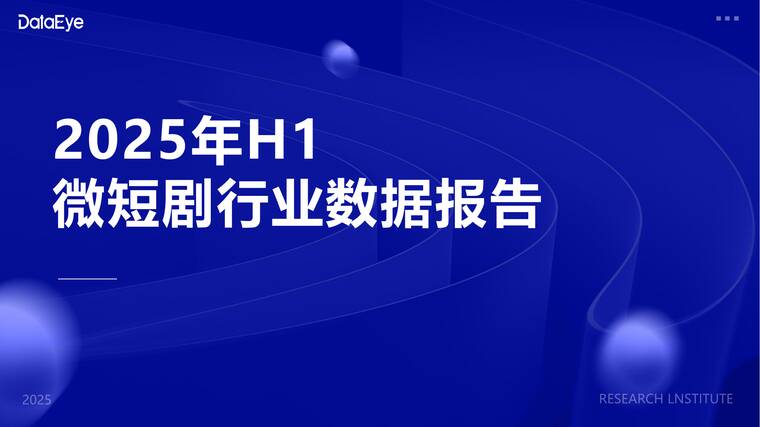 2025年H1微短剧行业数据报告-DataEye-202507.pdf 2025年H1微短剧行业数据报告-DataEye-202507.pdf