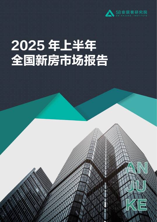 2025年上半年全国新房市场报告-58安居客研究院-202507.pdf 2025年上半年全国新房市场报告-58安居客研究院-202507.pdf