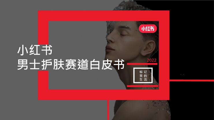 2022男士护肤赛道白皮书-小红书.pdf