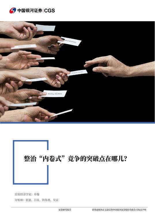 整治“内卷式”竞争的突破点在哪儿-银河证券-202507.pdf 整治“内卷式”竞争的突破点在哪儿-银河证券-202507.pdf