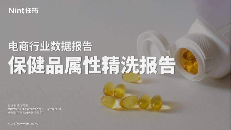2025保健品属性精洗报告-Nint任拓-202507.pdf 2025保健品属性精洗报告-Nint任拓-202507.pdf