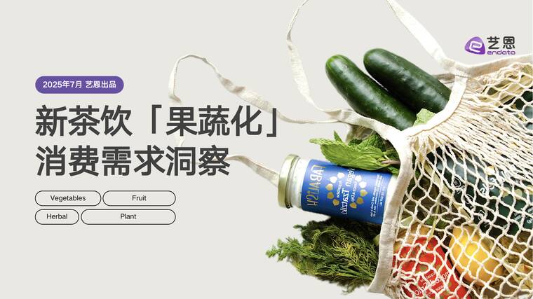2025年新茶饮「果蔬化」消费需求洞察-艺恩-202507.pdf 2025年新茶饮「果蔬化」消费需求洞察-艺恩-202507.pdf