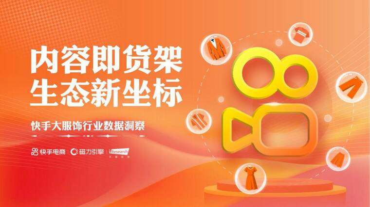 快手大服饰行业数据洞察-快手x艾瑞-202507.pdf 快手大服饰行业数据洞察-快手x艾瑞-202507.pdf