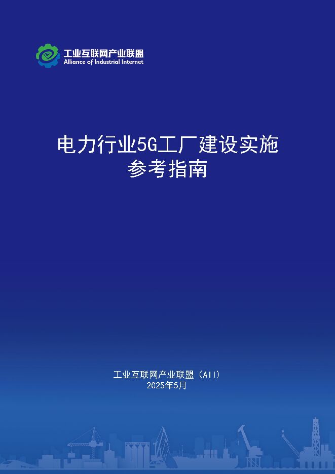 2025年电力行业5G工厂建设实施参考指南.pdf