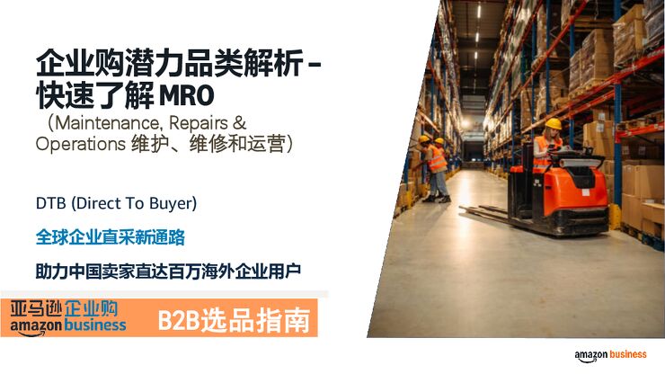企业购潜力品类解析.pdf 企业购潜力品类解析.pdf