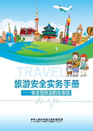 2025年旅游安全实务手册.pdf 2025年旅游安全实务手册.pdf