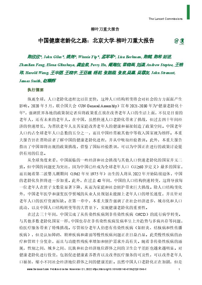 中国健康老龄化之路:北京大学-柳叶刀重大报告.pdf 中国健康老龄化之路:北京大学-柳叶刀重大报告.pdf
