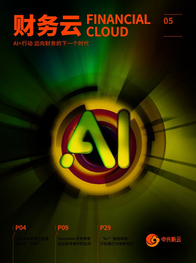 AI+行动,迈向财务的下一个时代.pdf AI+行动,迈向财务的下一个时代.pdf