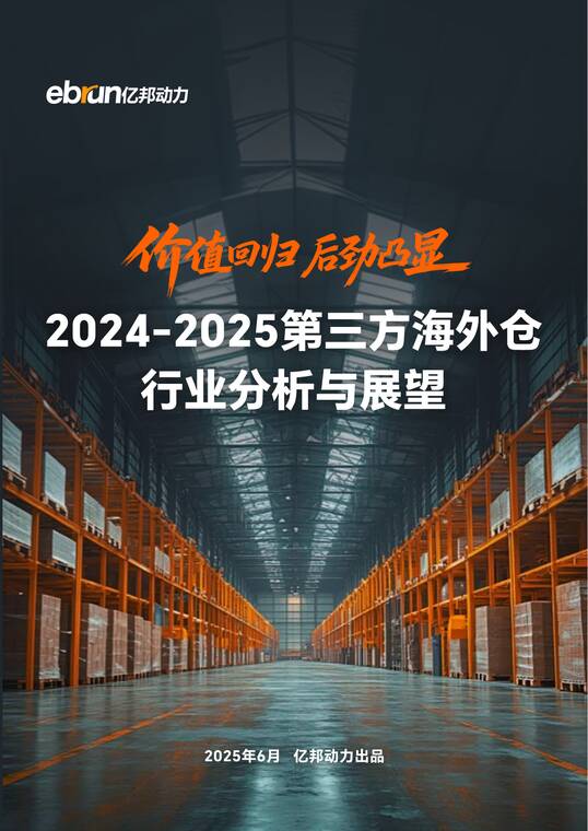 2024-2025年第三方海外仓行业分析与展望报告-亿邦动力-202507.pdf 2024-2025年第三方海外仓行业分析与展望报告-亿邦动力-202507.pdf