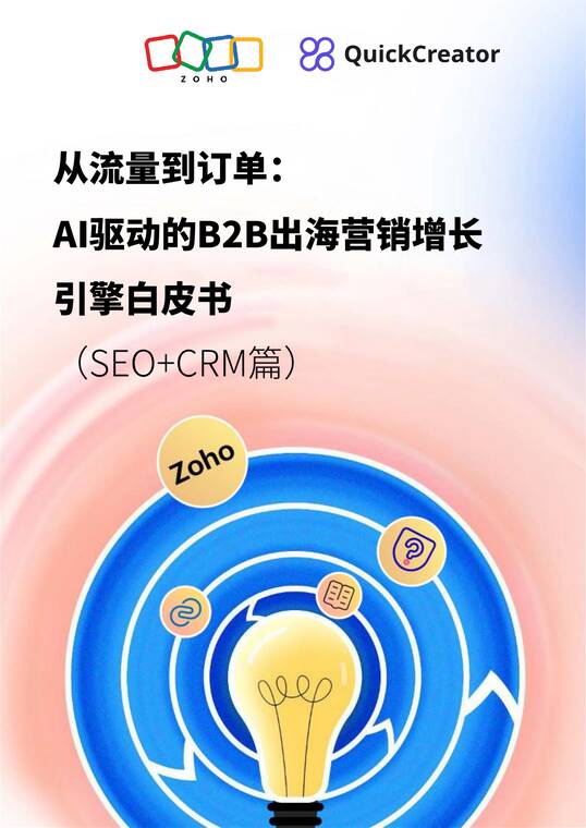 从流量到订单:AI驱动的B2B出海营销增长引擎白皮书-ZOHO-202507.pdf 从流量到订单:AI驱动的B2B出海营销增长引擎白皮书-ZOHO-202507.pdf