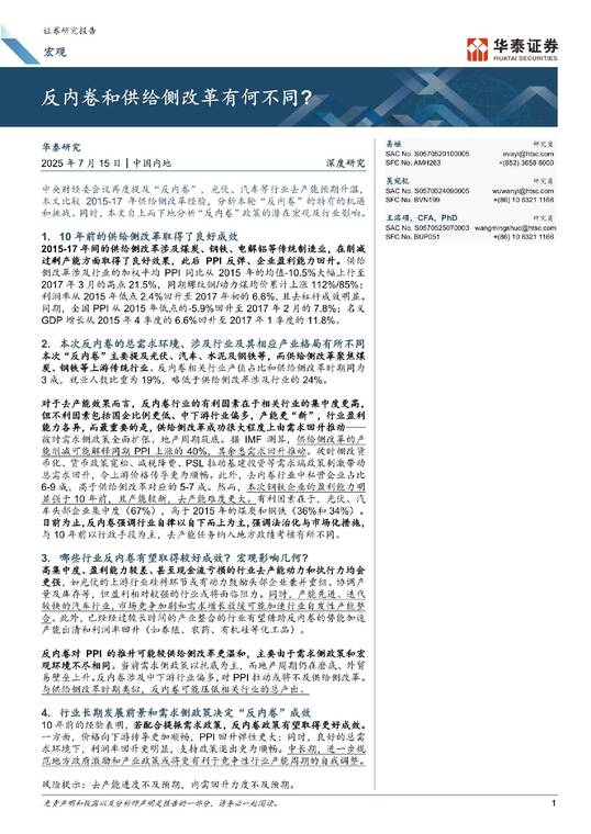 宏观深度研究: 反内卷和供给侧改革有何不同?-华泰证券-20250715.pdf 宏观深度研究: 反内卷和供给侧改革有何不同?-华泰证券-20250715.pdf