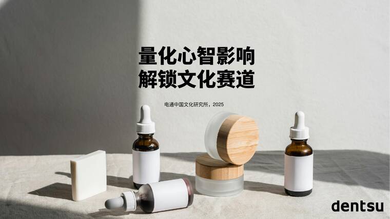 量化心智影响,解锁文化赛道-电通-202507.pdf 量化心智影响,解锁文化赛道-电通-202507.pdf
