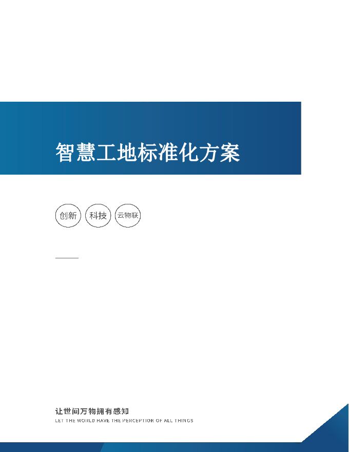 智慧工地标准化方案.pdf 智慧工地标准化方案.pdf