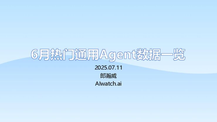 2025年6月热门通用Agent数据一览报告.pdf