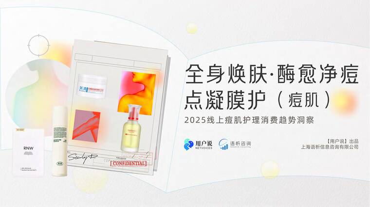 2025年线上痘肌护理消费趋势洞察精华版-用户说-202507.pdf