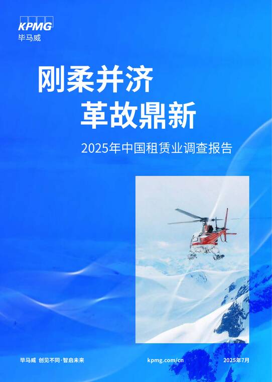 2025年中国租赁业调查报告-毕马威-202507.pdf