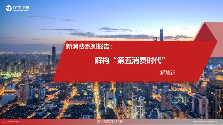 新消费系列报告:解构“第五消费时代”-民生证券-202507.pdf 新消费系列报告:解构“第五消费时代”-民生证券-202507.pdf
