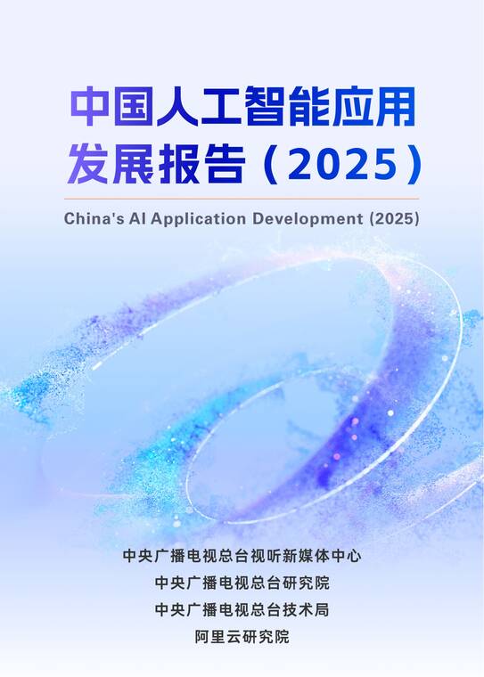 中国人工智能应用发展报告(2025)-阿里云-202507.pdf 中国人工智能应用发展报告(2025)-阿里云-202507.pdf
