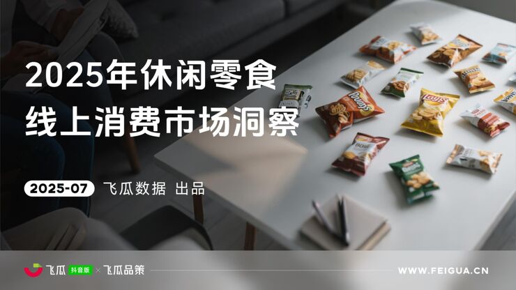 2025年休闲零食线上消费与行业洞察-41页.pdf 2025年休闲零食线上消费与行业洞察-41页.pdf
