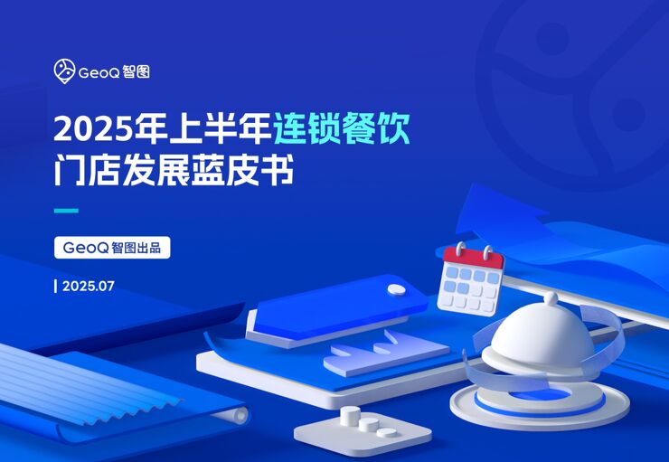 GeoQ智图:2025年上半年连锁餐饮门店发展蓝皮书.pdf GeoQ智图:2025年上半年连锁餐饮门店发展蓝皮书.pdf