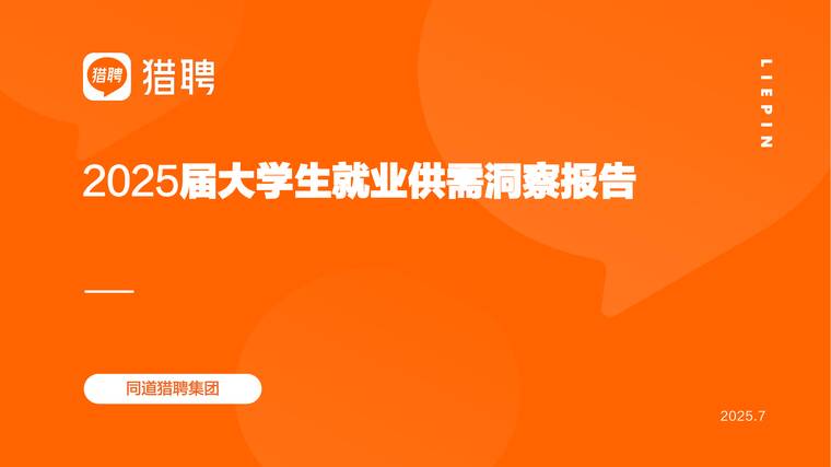 2025届大学生就业供需洞察报告-猎聘-202507.pdf 2025届大学生就业供需洞察报告-猎聘-202507.pdf