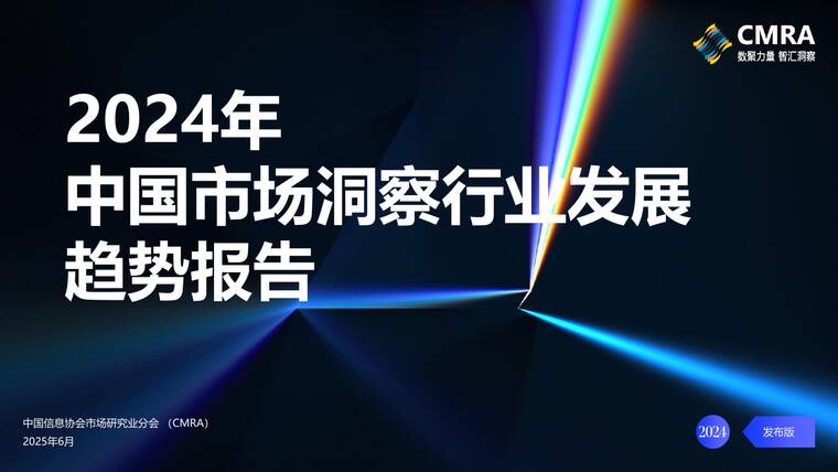 2024年中国市场洞察行业发展趋势报告-CMRA-202506.pdf 2024年中国市场洞察行业发展趋势报告-CMRA-202506.pdf
